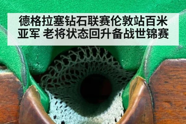 德格拉塞钻石联赛伦敦站百米亚军 老将状态回升备战世锦赛
