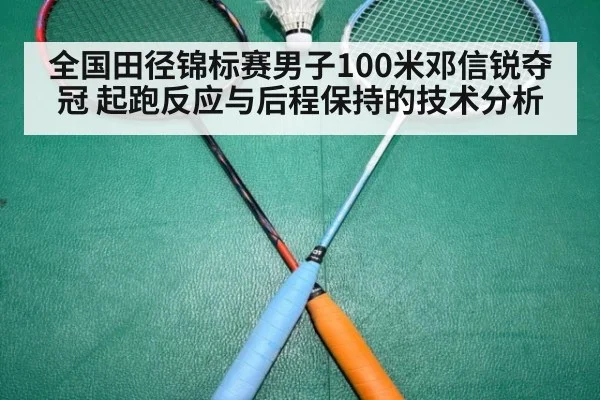 全国田径锦标赛男子100米邓信锐夺冠 起跑反应与后程保持的技术分析