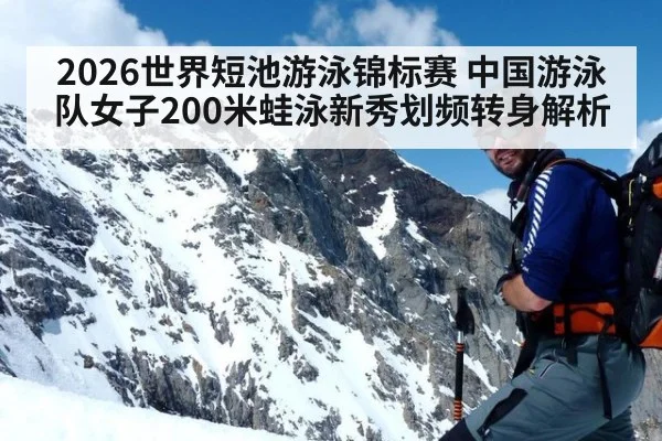 2026世界短池游泳锦标赛 中国游泳队女子200米蛙泳新秀划频转身解析