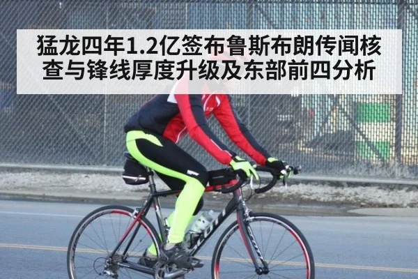 猛龙四年1.2亿签布鲁斯布朗传闻核查与锋线厚度升级及东部前四分析