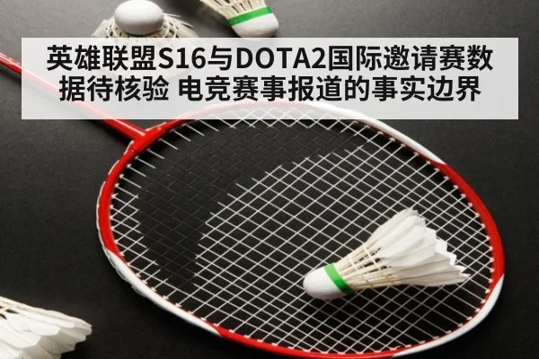 英雄联盟S16与DOTA2国际邀请赛数据待核验 电竞赛事报道的事实边界