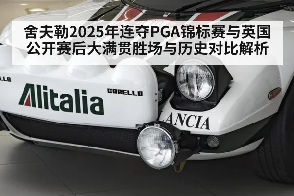 舍夫勒2025年连夺PGA锦标赛与英国公开赛后大满贯胜场与历史对比解析